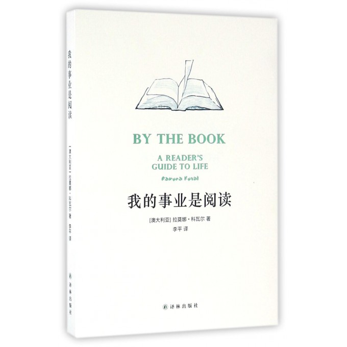 正版包邮 我的事业是阅读  (澳)拉莫娜·科瓦尔(Ramona Koval) 著;李平 译 著作 中国古代随笔文学 文学类书籍  译林出版社