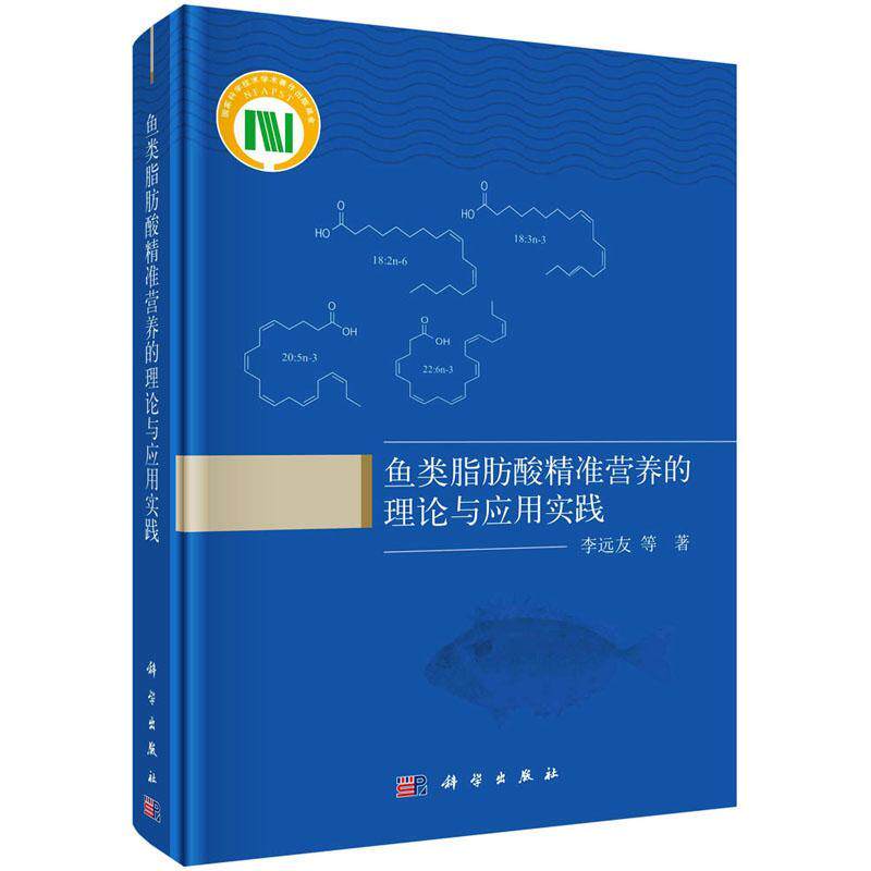 正版鱼类脂肪酸营养的理论与应用实践李远友等书店工业技术书籍 畅想畅销书
