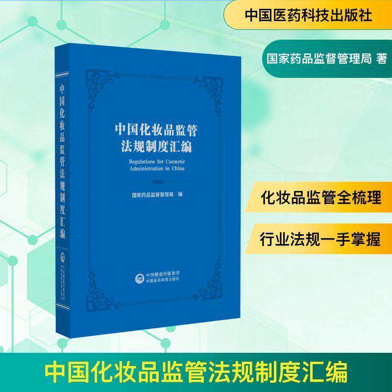 中国化妆品监管法规制度汇编国家药品监督管理局图书书籍