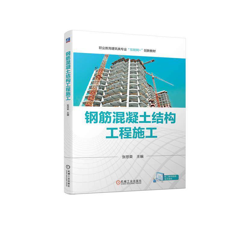 正版钢筋混凝土结构工程施工张悠荣书店建筑书籍 畅想畅销书