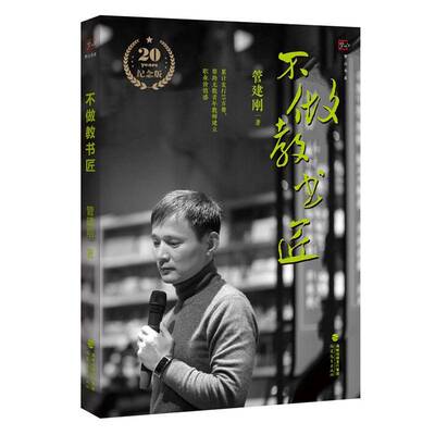 不做教书匠 20周年纪念版平装 管建刚著 中小学教师用书 凝聚管建刚老师的教育阅历与育人智慧教学经验分享 福建教育出版社