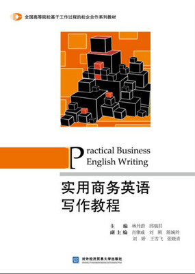 实用商务英语写作教程   林丹蔚   邱编 对外经济贸易大学出版社   商业英语书籍