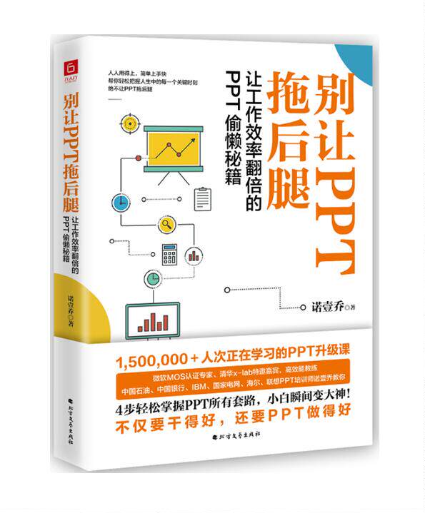 正版新书包邮 别让PPT拖后腿 人人用得上简单上手快 一本让工作效率翻倍的PPT偷懒秘籍 掌握PPT所有套路 小白瞬间变大神六人行