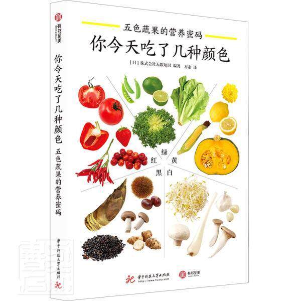 正版包邮 你今天吃了几种颜色(五色蔬果的营养密码)(精)者_株式会社无限知识责_莽昱康书店育儿与家教书籍 畅想畅销书