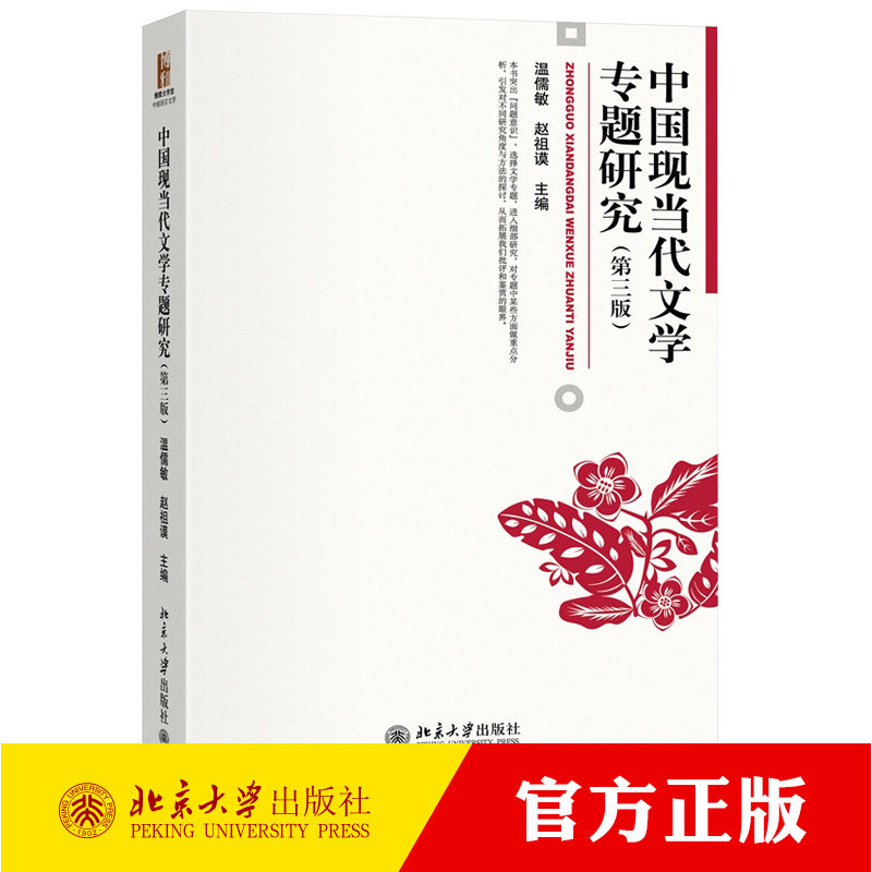 中国现当代文学专题研究 第三版 温儒敏 中国现当代文学专题课教材参考书 鲁迅研究四题 曹禺与现代话剧艺术 北京大学出版社正版图片