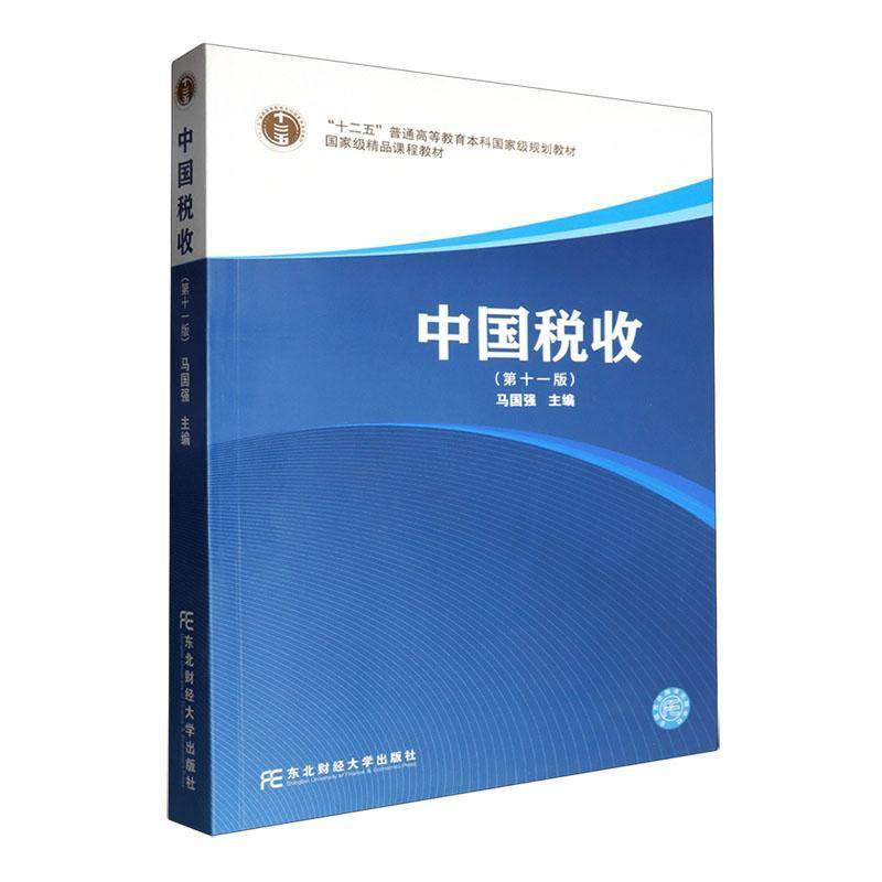 正包邮 中国税收 第11十一版 十二五普通高等教育本科规划教材 马国强主编 东北财经大学出版社9787565455452  畅想之星图书专营店