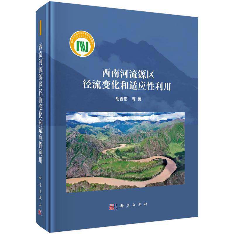 正版西南河流源区径流变化和适应利用胡春宏书店自然科学书籍 畅想畅销书