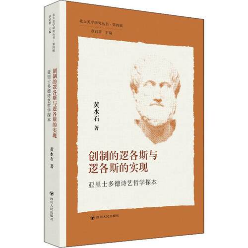 正版创制的逻各斯与逻各斯的实现:亚里士多德诗艺哲学探本黄水石书店哲学宗教书籍 畅想畅销书
