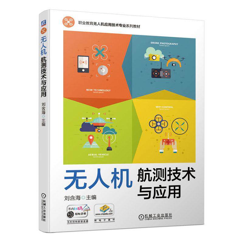 无人机航测技术与应用刘含海著职业教育无人机应用技术专业教材测绘与遥感基础知识航测数据处理书无人驾驶飞机航空摄影测量