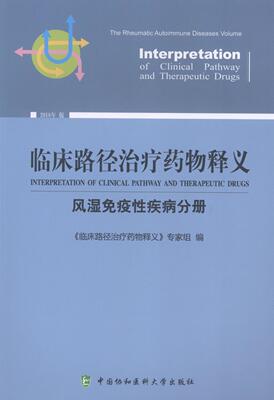 正版临床路径释义:2018年版:风湿免疫疾病分册:The rheumatic autoimmune di《临床路径释义》专家组书店医药卫生书籍 畅想畅销书