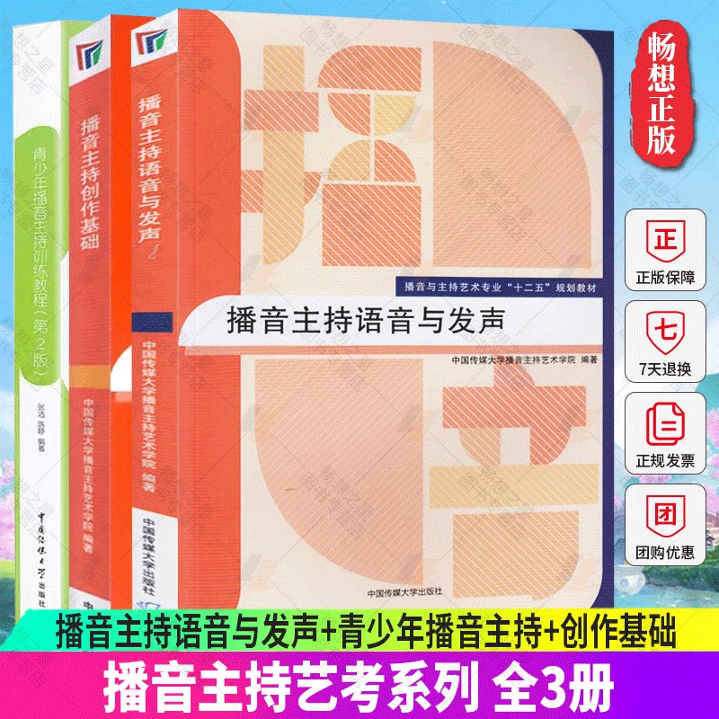正版包邮 全3册 播音主持语音与发声+青少年播音主持+创作基础 艺考培训辅导书籍 播音员主持人训练手册 中国传媒大学出版社