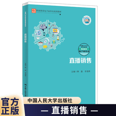 直播销售韩磊 李海燕新编21世纪职业教育精品教材·电子商务类职业教育电子商务实战型教材中国人民大学出版社9787300337654