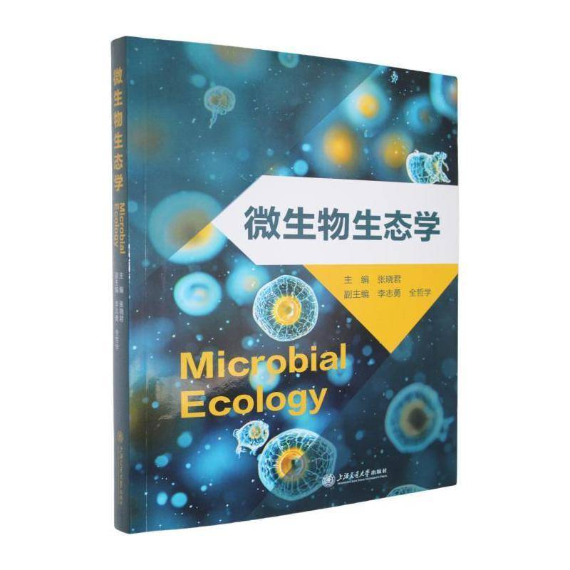 正版包邮 微生物生态学 张晓君 自然科学书籍 上海交通大学出版社9787313321435 畅想之星图书专营店