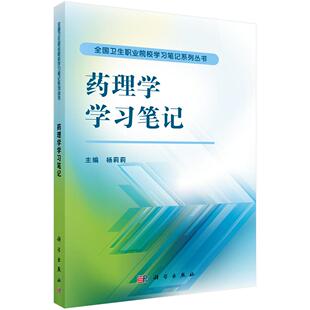 正常发货 正版包邮 药理学学习笔记 杨莉莉 书店 医药卫生书籍 畅想畅销书