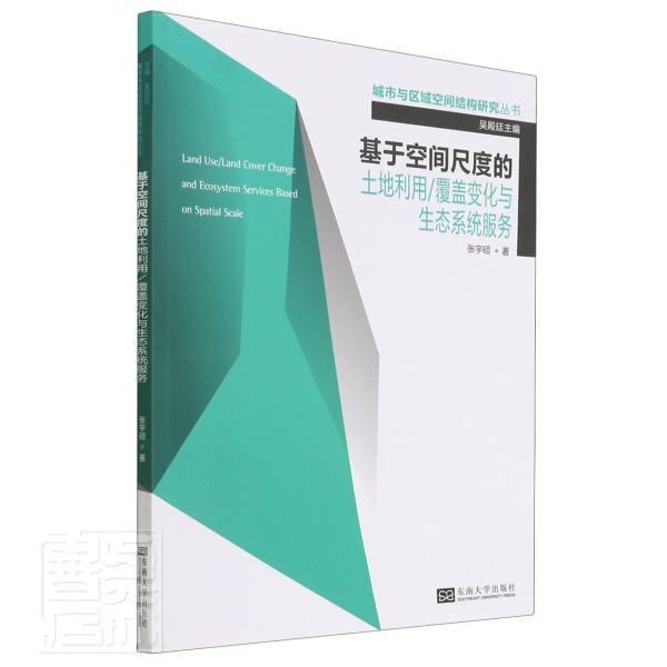 正版包邮 基于空间尺度的土地利用/覆盖变化与生态系统服务张宇硕书店经济书籍 畅想畅销书