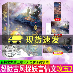 攻玉2 下册 悬疑爱情作家凝陇继花重锦官城后捉妖文 全文无删减甜美狡黠名将之女滕玉意×神采俊逸天之骄子蔺承佑 悦读纪