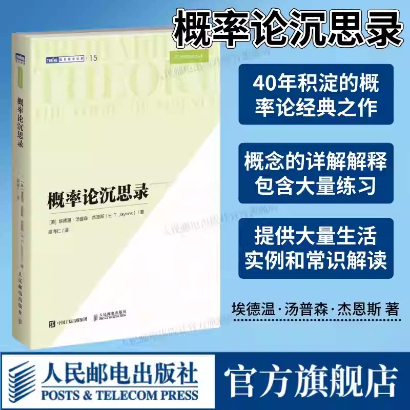 概率论沉思录埃德温·汤普森·杰恩斯40年积淀的概率论之作 概率论统计学贝叶斯 概率统计教程 普林斯顿概率论读本 人民邮电出版社