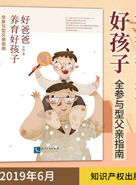 2019年新书 好爸爸养育好孩子 全参与型父亲指南 方刚著 一位学者父亲的育子手记思考关于快乐、成长、规训、亲情和爱的话题