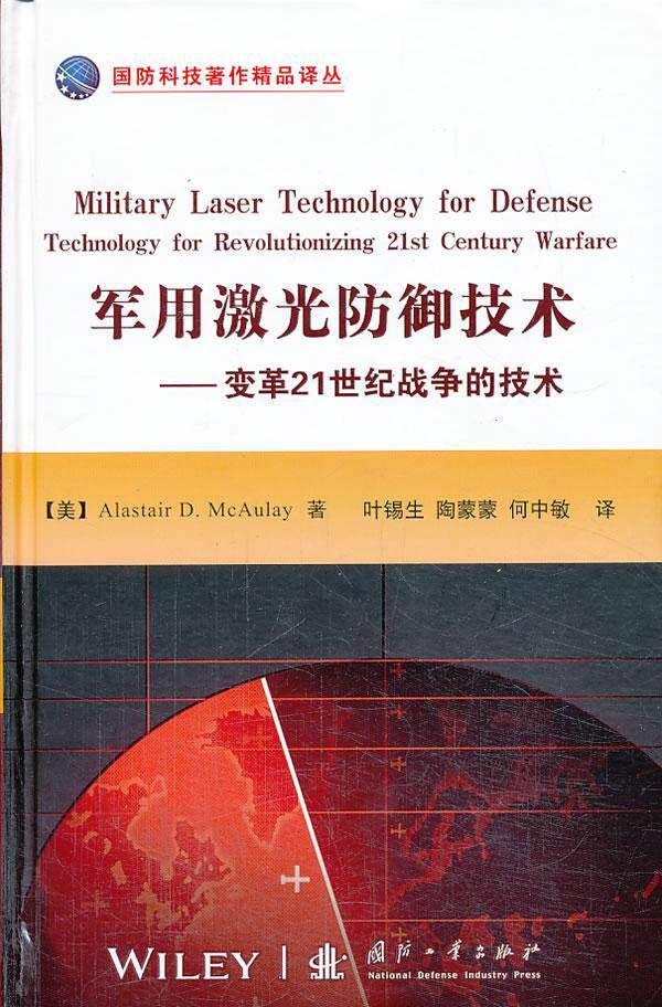 正版包邮 军用激光防御技术-变革21世纪战争的技术书店军事书籍 畅想畅销书