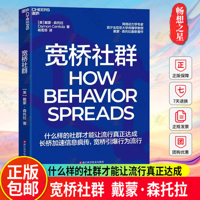 宽桥社群 戴蒙·森托拉 什么样的社群才能让流行真正达成 长桥加速信息疯传，宽桥引爆行为流行湛庐文化