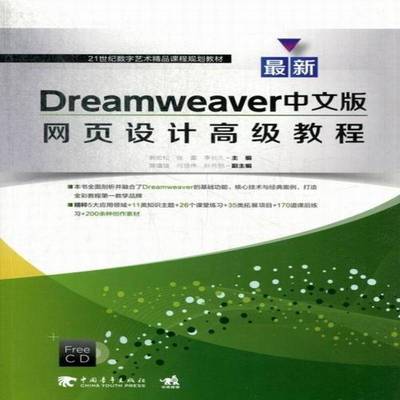 正版新Dreamweaver中文版网页设计教程郭宏松书店计算机与网络书籍 畅想畅销书