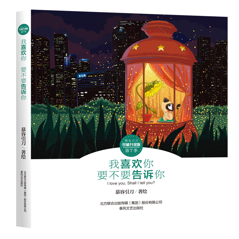 正版包邮 我喜欢你 要不要告诉你 第七季 刀刀狗漫画书 朋友刀刀珍藏