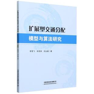 扩展型交通分配模型与算法研究李雪飞交通运输书籍