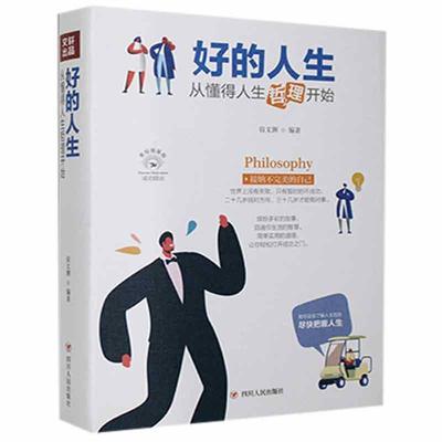 正版包邮 好的人生 从懂得人生哲理开始:美绘插画版宿文渊书店励志书籍 畅想畅销书