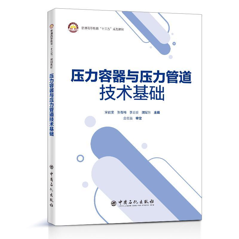 正版包邮 压力容器与压力管道技术基础(普通高等教育十三五规划教材)者_宋健斐张春梅李志安魏耀东责书店工业技术书籍 畅想畅销