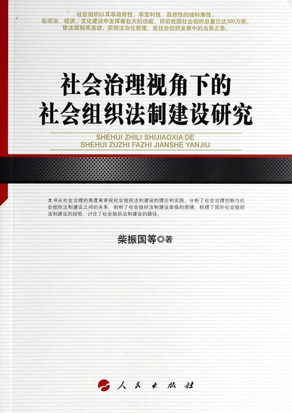 正版包邮 社会治理视角下的社会组织法制建设研究 柴振国等 书店法律 书籍 畅想畅销书