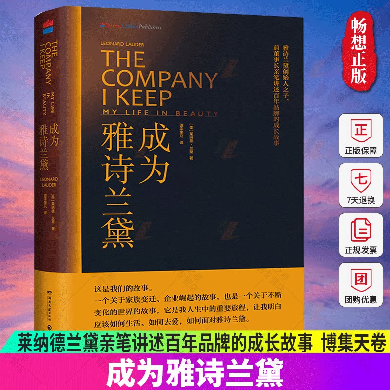 【博集天卷】成为雅诗兰黛 雅诗兰黛创始人之子莱纳德兰黛亲笔讲述