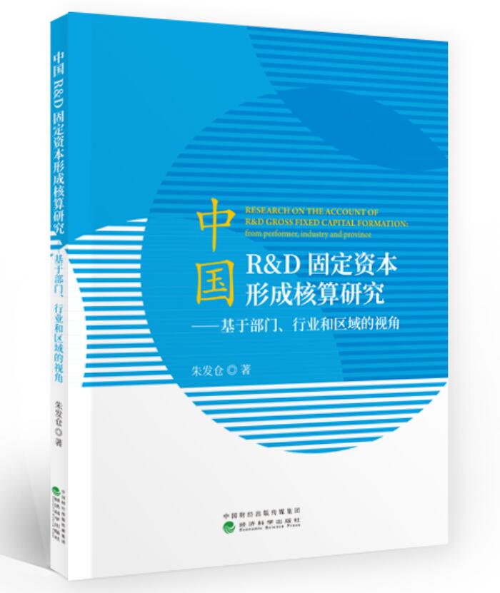 正版包邮 中国R&D固定资本形成核算研究 朱发仓 经济建设和发展书 R&D资本化核算的基本理论 R&D对GDP核算的影响机理产出估计方