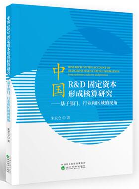 正版包邮 中国R&D固定资本形成核算研究 朱发仓 经济建设和发展书 R&D资本化核算的基本理论 R&D对GDP核算的影响机理产出估计方