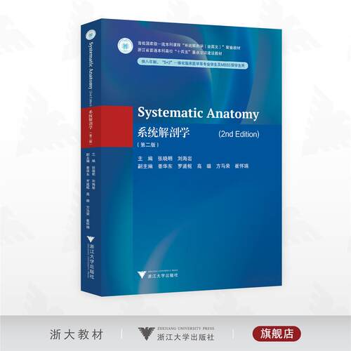 Systematic Anatomy（2nd Edition） 系统解剖学 第二版 英文版 张晓明 刘海岩 浙江大学出版社教材书 9787308260299