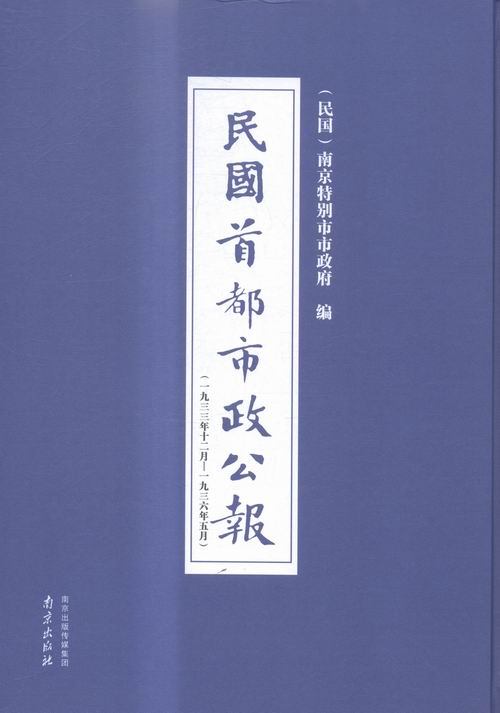 正版包邮 民国都市政公报:一九三三年十二月——一九三六年五月:25-三六——一 南京市市政府 书店 史家名著书籍 畅想畅销书