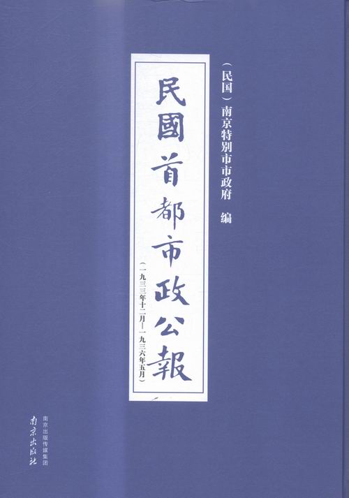 正版包邮民国都市政公报:一九三三年十二月——一九三六年五月:25-三六——一南京市市政府书店史家名著书籍畅想畅销书