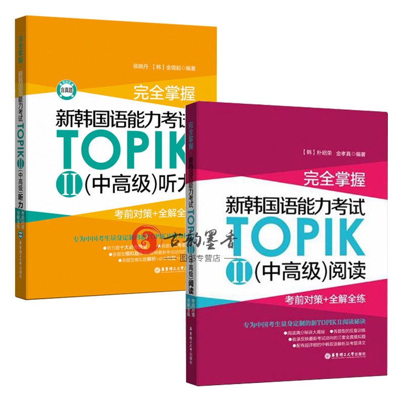 正版包邮 掌握.新韩国语能力考试TOPIK II 中听力.考前对策+全解全练+阅读考前对策+全解全练 韩语教程书籍
