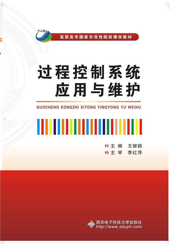 正版包邮 过程控制系统应用与维护 银锁 书店 计算机类书籍 畅想畅销书
