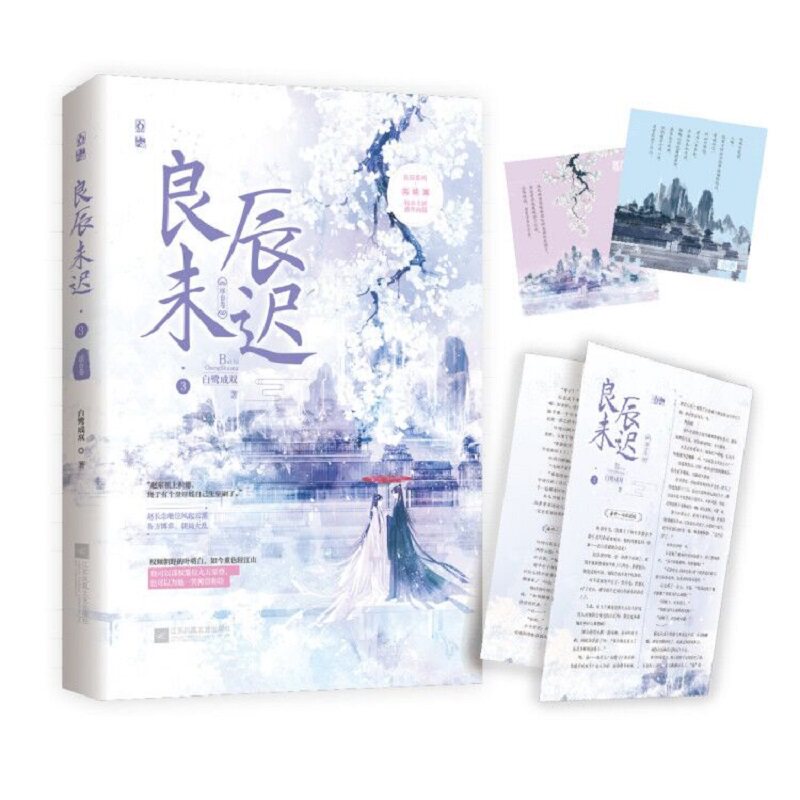 赠番外折页 心动卡】良辰未迟3瑶台卷完结篇 白鹭成双著桃夭连载花火