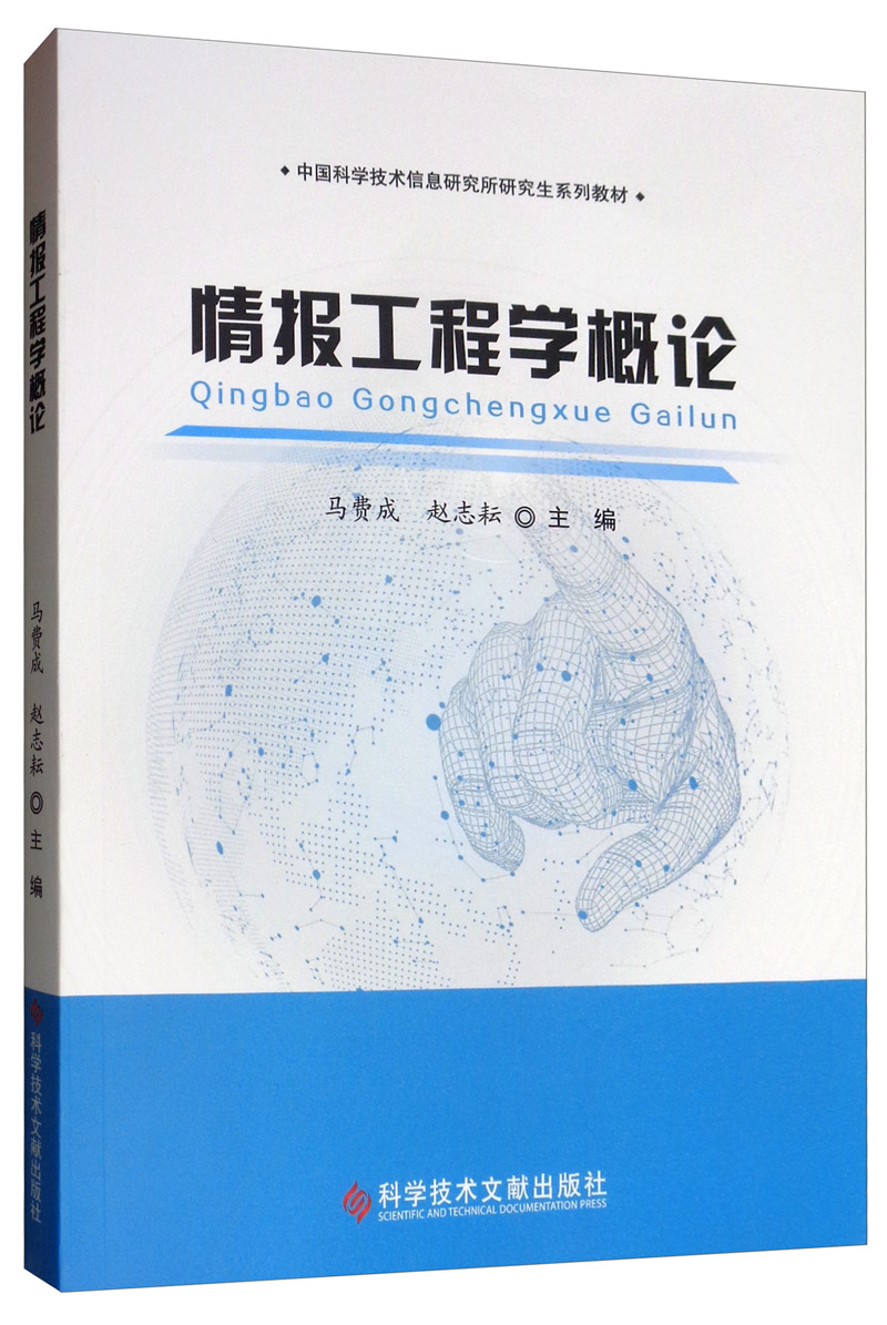 正版包邮情报工程学概论 考前冲刺搭配徐涛8套卷李林考研数学二肖四肖八考研书籍工商管理硕士在职研究生考研常备