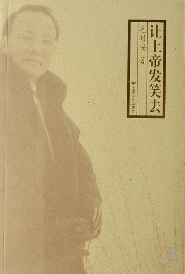 正版让发笑去毛时安书店文学书籍 畅想畅销书
