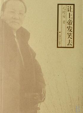 正版让发笑去毛时安书店文学书籍 畅想畅销书