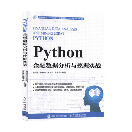 Python金融数据分析与挖掘实战