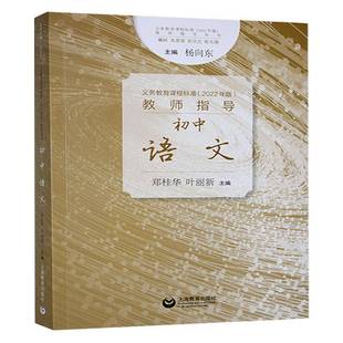 正版包邮 义务教育课程标准 2022年版 教师指导 初中语文 9787572023729 郑桂华 上海教育出版社 中小学教辅 书籍