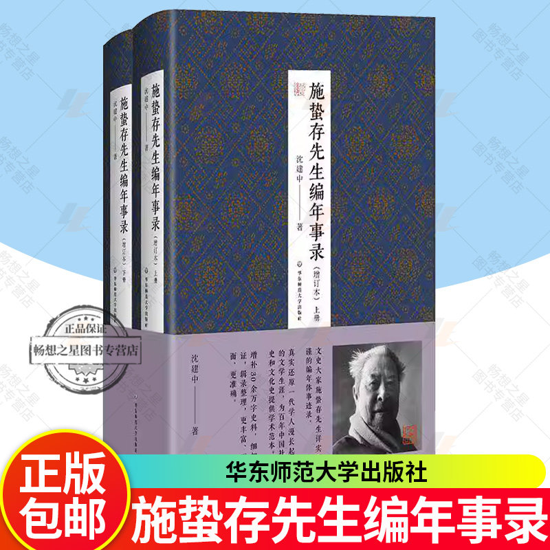 施蛰存先生编年事录 增订本 文史大家施蛰存先生编年体事迹录 真实还原一代学人的文学生涯 精装正版 华东师范大学出版社