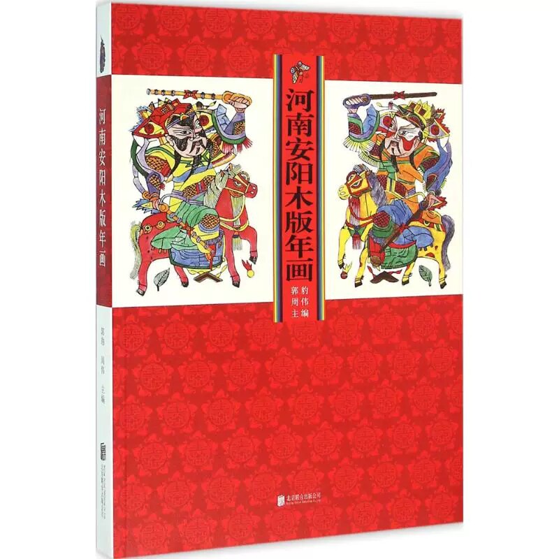 正版包邮 河南安阳木版年画 郭豹,周伟 主编 中国传统民间木刻版画年画作品图集图册 刻板神像画族谱吉祥图案画集画册