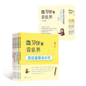 微习作里看世界 全六册作文素材积累作文启发指导书中小学生写作课外阅读书籍三四五六年级小学通用美文鉴赏会飞的兔子