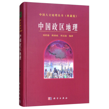 中国政区地理刘君德靳润成周克瑜科学出版社科学与自然地理学书籍