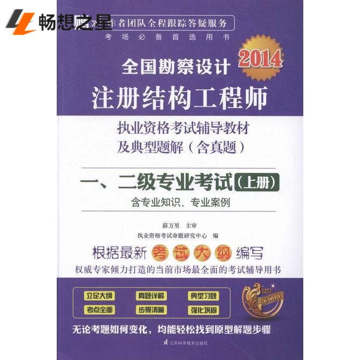 2014-全国勘察设计注册结构工程师执业资格考试辅导教材及典型题解 书店 执业资格考试命题研究中心 注册结构工程师书籍 书