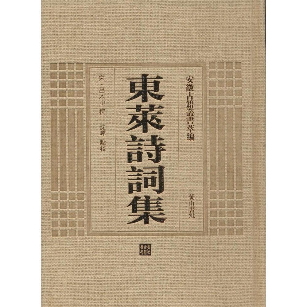 正版包邮 东莱诗词集 吕本中撰沈晖点校 书店 历史参考工具书书籍 畅想畅销书